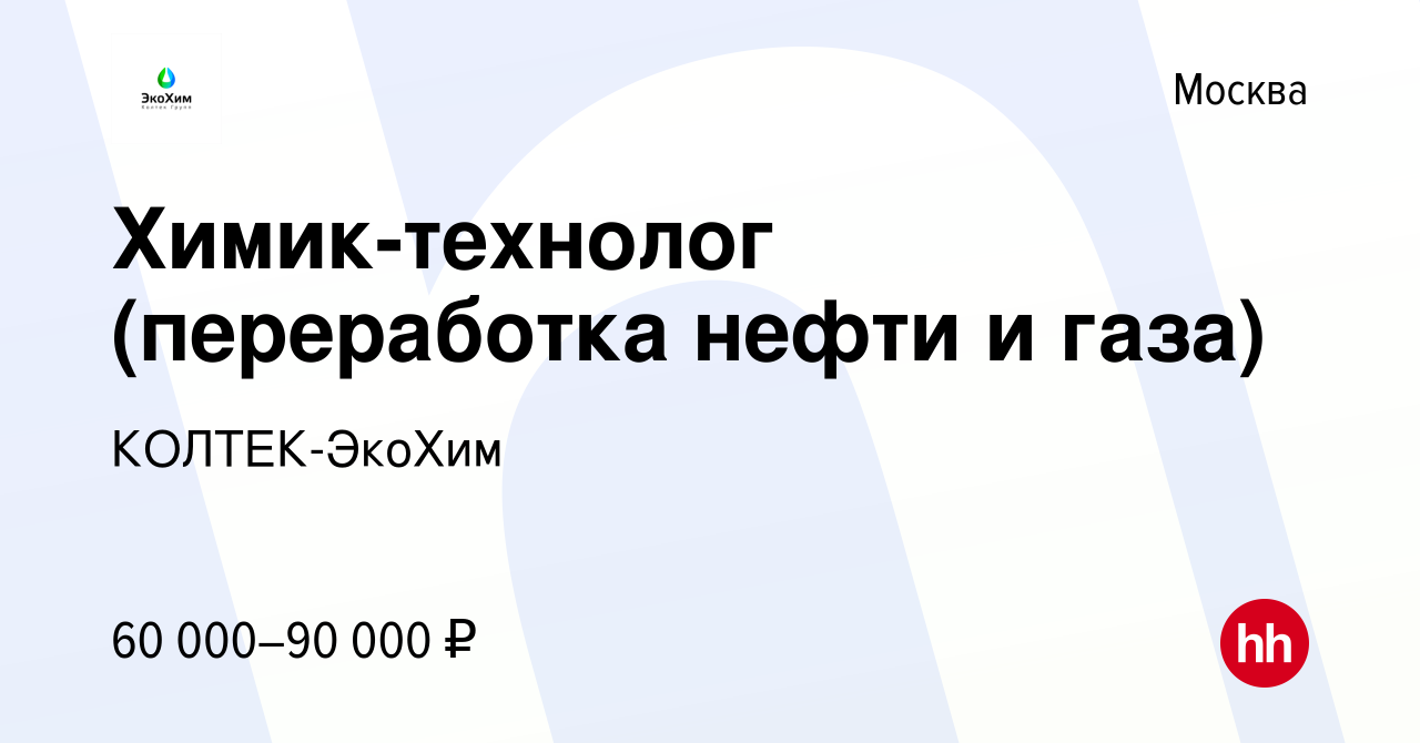 Вакансия Химик-технолог (переработка нефти и газа) в Москве, работа в  компании КОЛТЕК-ЭкоХим (вакансия в архиве c 13 января 2020)