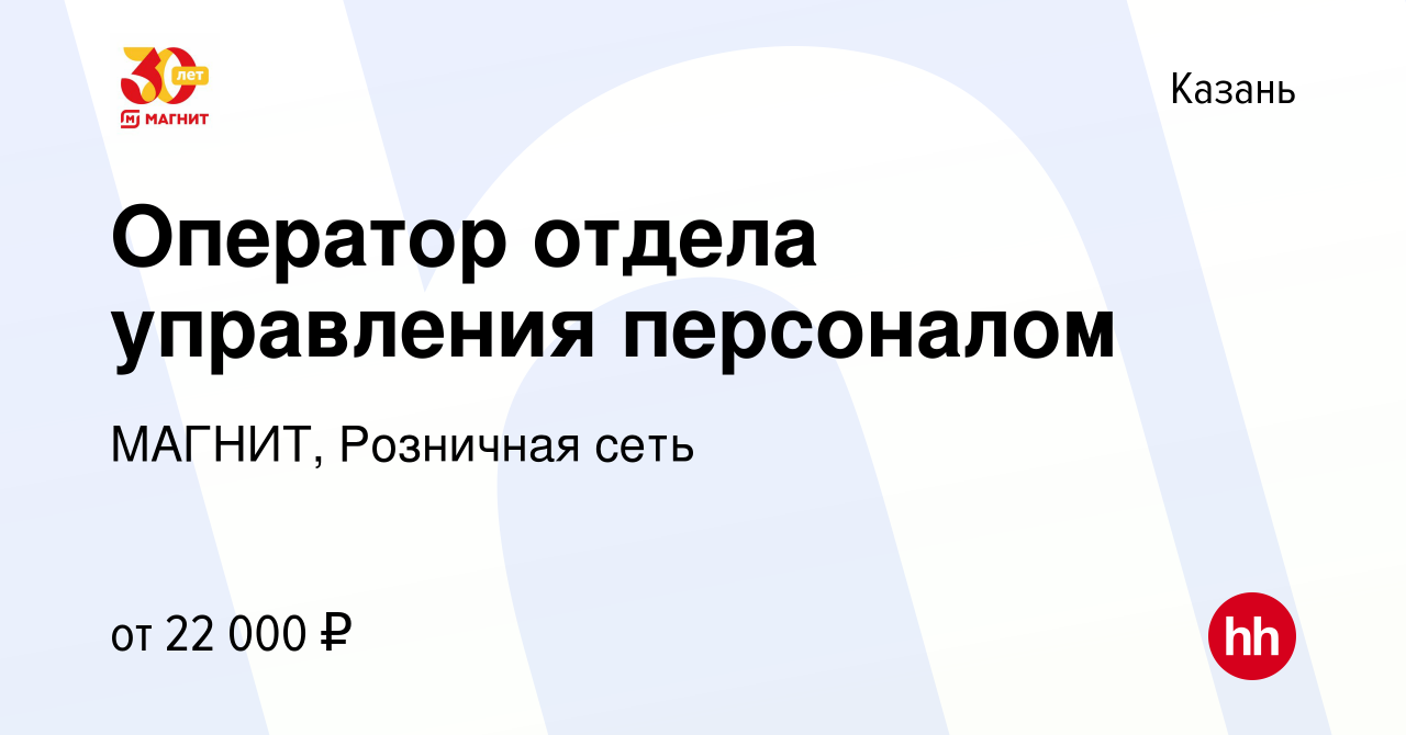 Вакансия Оператор отдела управления персоналом в Казани, работа в компании  МАГНИТ, Розничная сеть (вакансия в архиве c 25 декабря 2019)