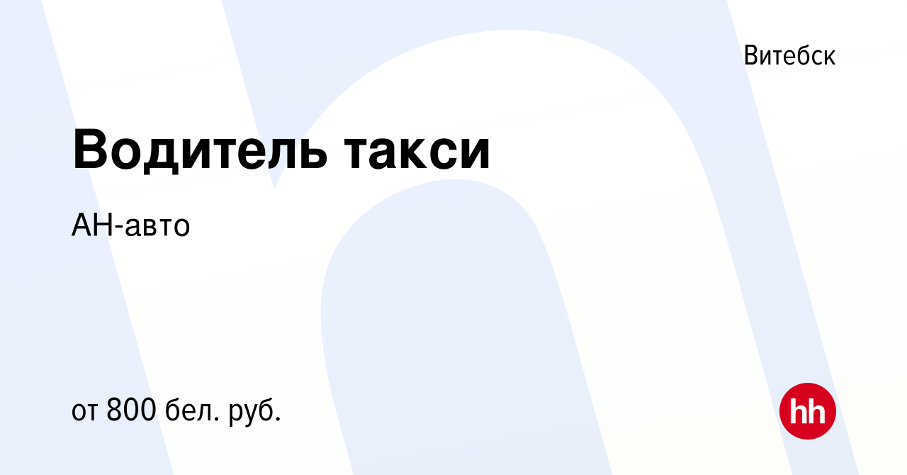 Вакансия Водитель такси в Витебске, работа в компании АН-авто (вакансия в  архиве c 5 января 2020)