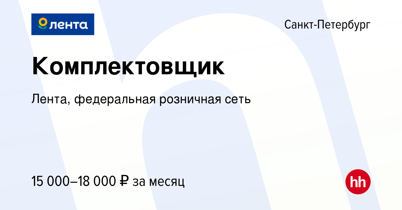 Вакансия Комплектовщик в Санкт-Петербурге, работа в компании Лента,  федеральная розничная сеть (вакансия в архиве c 11 ноября 2010)