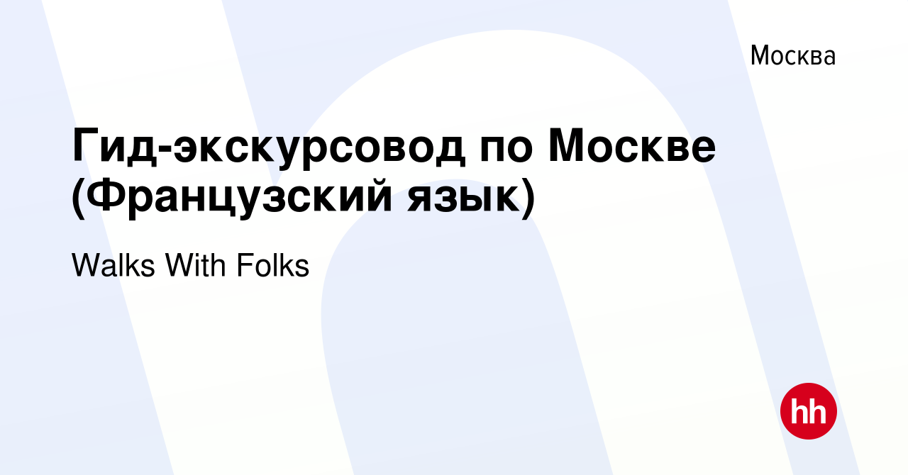 Вакансия Гид-экскурсовод по Москве (Французский язык) в Москве, работа в  компании Walks With Folks (вакансия в архиве c 14 января 2020)