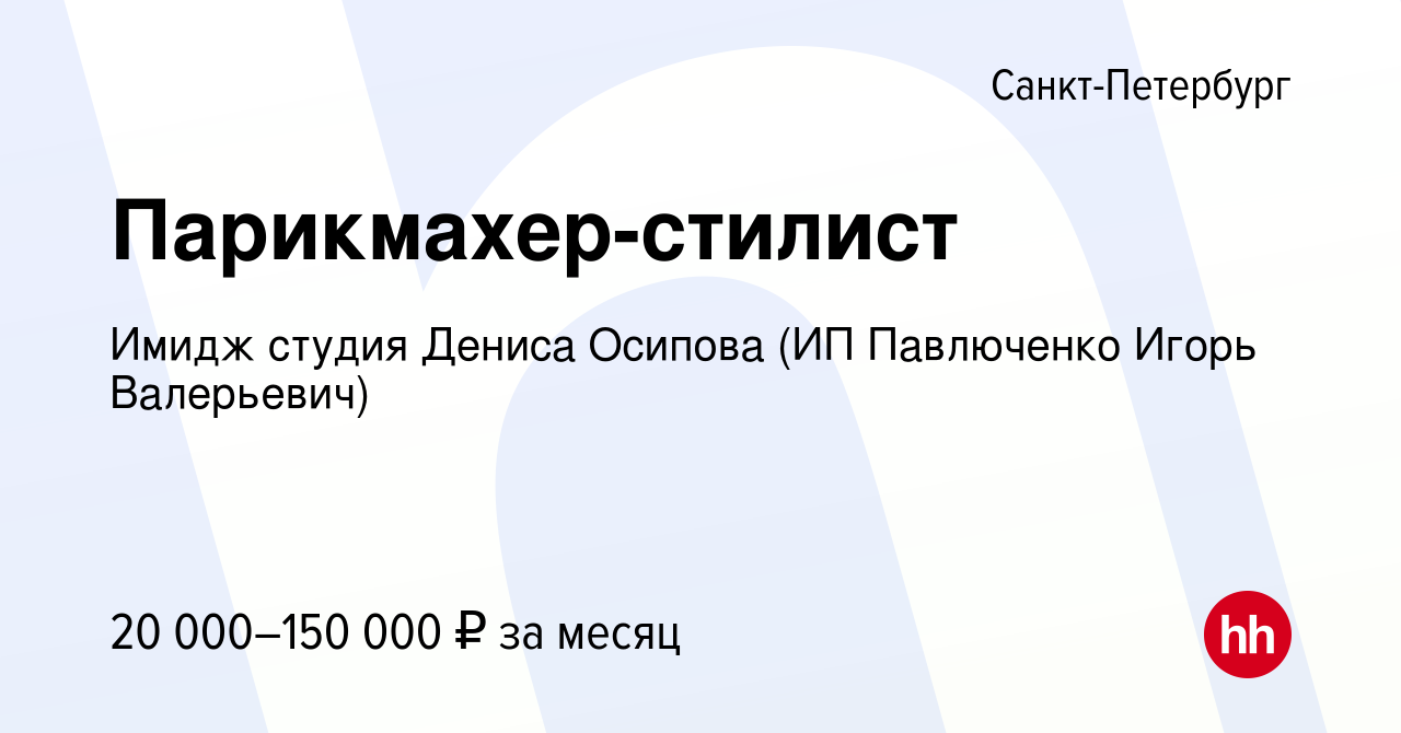 Вакансия Парикмахер-стилист в Санкт-Петербурге, работа в компании Имидж  студия Дениса Осипова (ИП Павлюченко Игорь Валерьевич) (вакансия в архиве c  14 января 2020)