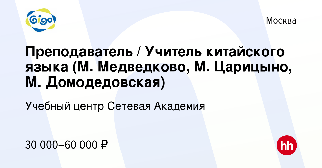 Вакансия Преподаватель / Учитель китайского языка (М. Медведково, М.  Царицыно, М. Домодедовская) в Москве, работа в компании Учебный центр  Сетевая Академия (вакансия в архиве c 14 января 2020)