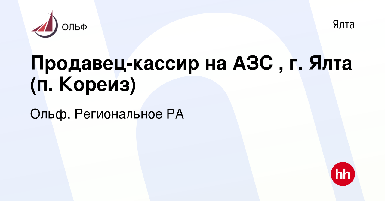 Вакансия Продавец-кассир на АЗС , г. Ялта (п. Кореиз) в Ялте, работа в  компании Ольф, Региональное РА (вакансия в архиве c 15 января 2020)