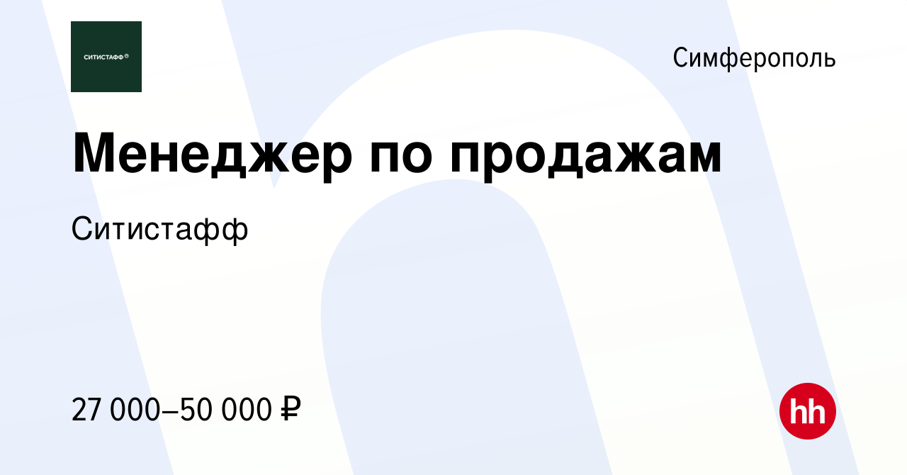 Вакансия Менеджер по продажам в Симферополе, работа в компании Ситистафф  (вакансия в архиве c 15 января 2020)