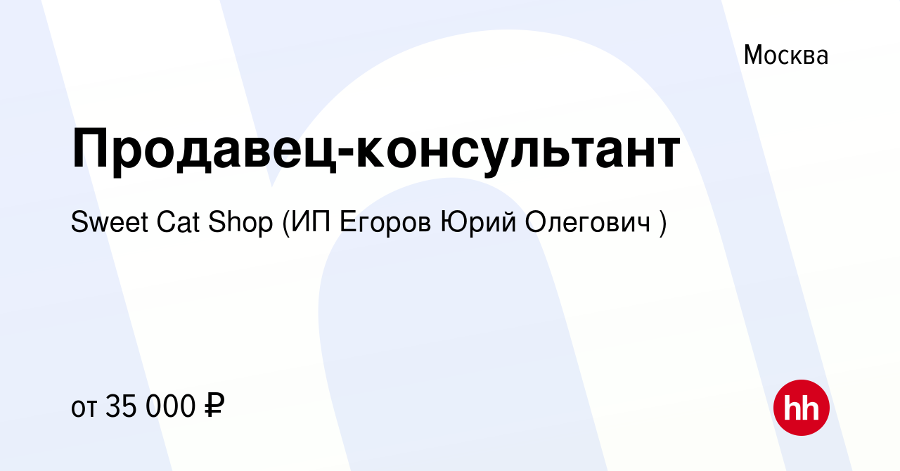 Вакансия Продавец-консультант в Москве, работа в компании Sweet Cat Shop  (ИП Егоров Юрий Олегович ) (вакансия в архиве c 15 января 2020)