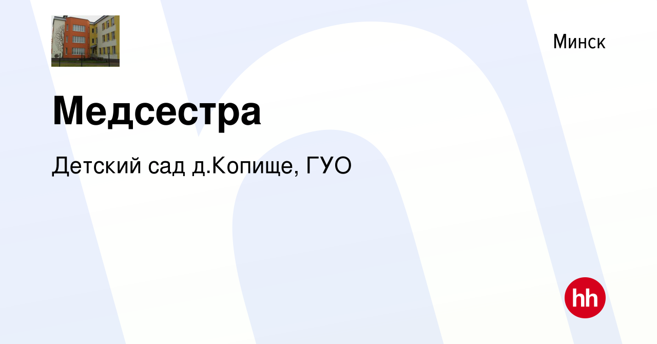 Вакансия Медсестра в Минске, работа в компании Детский сад д.Копище, ГУО  (вакансия в архиве c 7 января 2020)