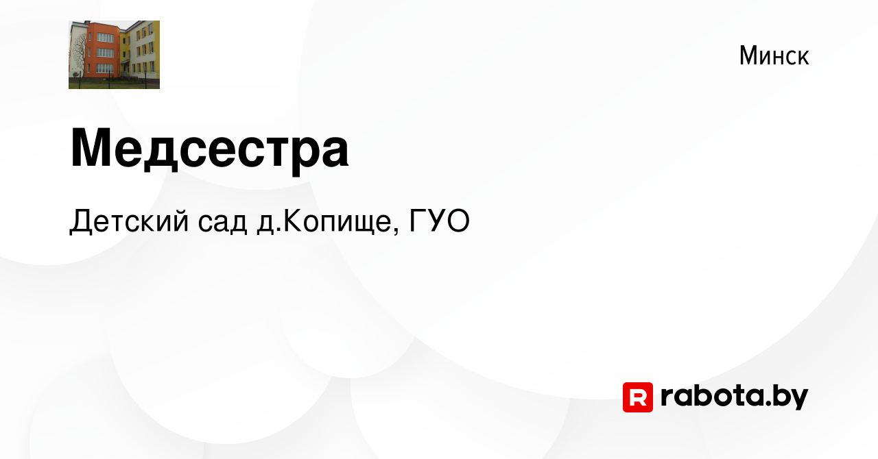 Вакансия Медсестра в Минске, работа в компании Детский сад д.Копище, ГУО  (вакансия в архиве c 7 января 2020)