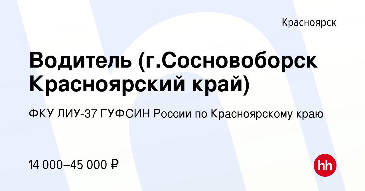 Вакансия Водитель (г.Сосновоборск Красноярский край) в Красноярске, работа  в компании ФКУ ЛИУ-37 ГУФСИН России по Красноярскому краю (вакансия в  архиве c 15 января 2020)