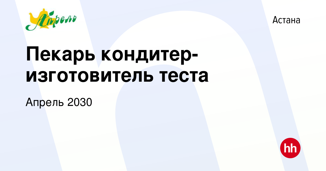 Вакансия Пекарь кондитер-изготовитель теста в Астане, работа в компании  Апрель 2030 (вакансия в архиве c 7 января 2020)