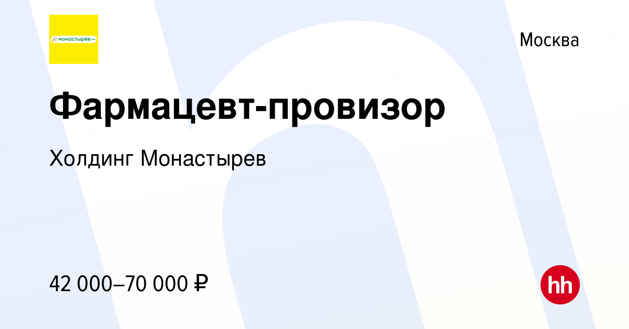 Вакансия Фармацевт-провизор в Москве, работа в компании Холдинг Монастырев  (вакансия в архиве c 15 января 2020)