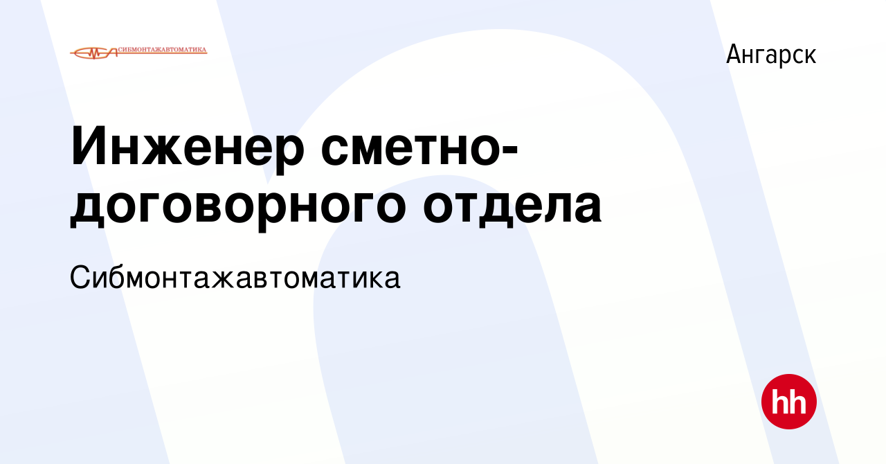 Вакансия Инженер сметно-договорного отдела в Ангарске, работа в компании  Сибмонтажавтоматика (вакансия в архиве c 15 января 2020)