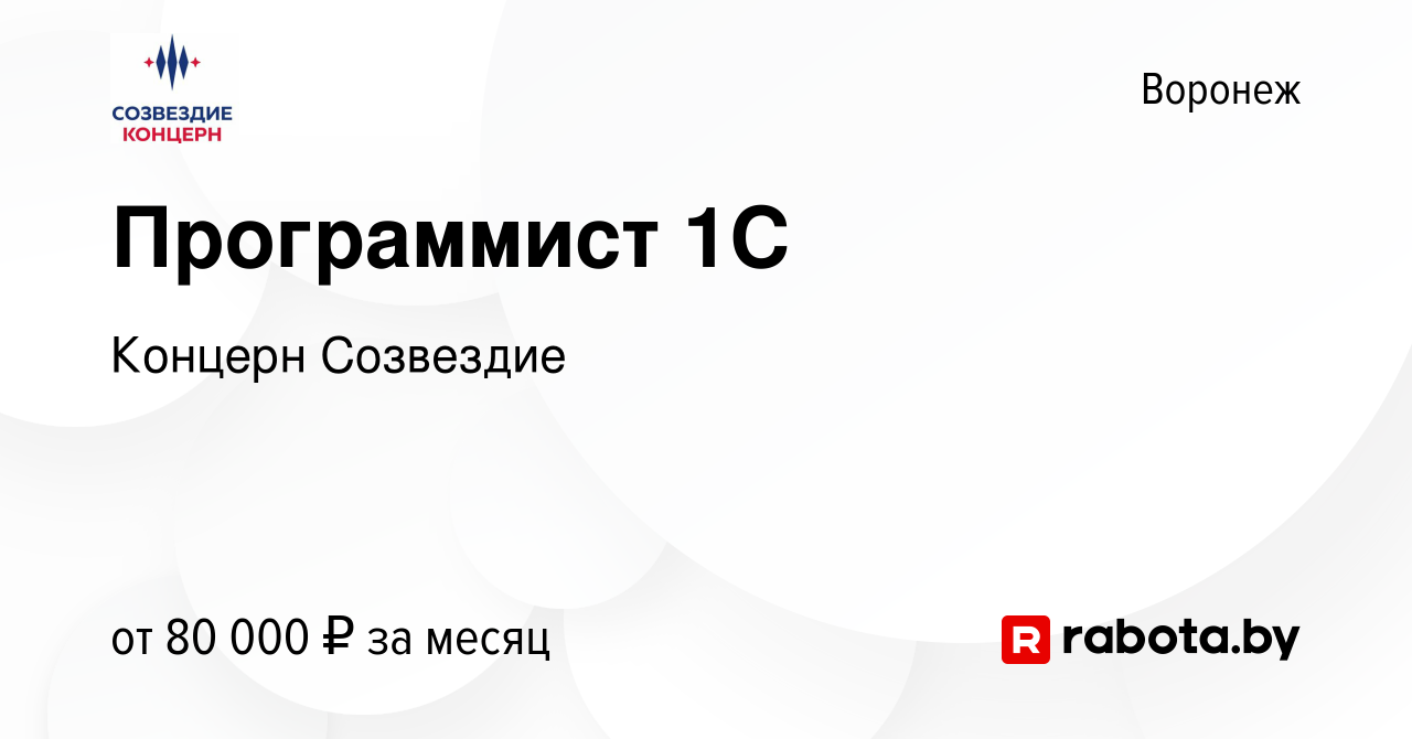 Вакансия Программист 1С в Воронеже, работа в компании Концерн Созвездие  (вакансия в архиве c 20 октября 2020)