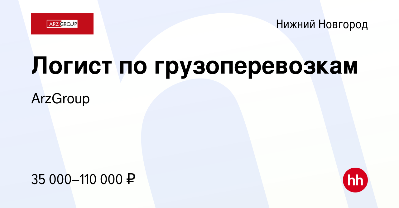 Вакансия Логист по грузоперевозкам в Нижнем Новгороде, работа в компании  ArzGroup (вакансия в архиве c 15 января 2020)