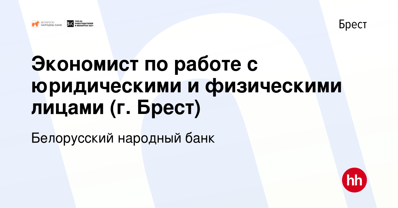 Вакансия Экономист по работе с юридическими и физическими лицами (г. Брест)  в Бресте, работа в компании Белорусский народный банк (вакансия в архиве c  24 января 2020)