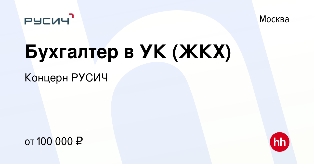 Вакансия Бухгалтер в УК (ЖКХ) в Москве, работа в компании Концерн РУСИЧ  (вакансия в архиве c 17 января 2020)