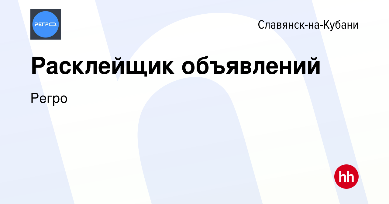 Вакансия Расклейщик объявлений в Славянске-на-Кубани, работа в компании  Регро (вакансия в архиве c 15 января 2020)