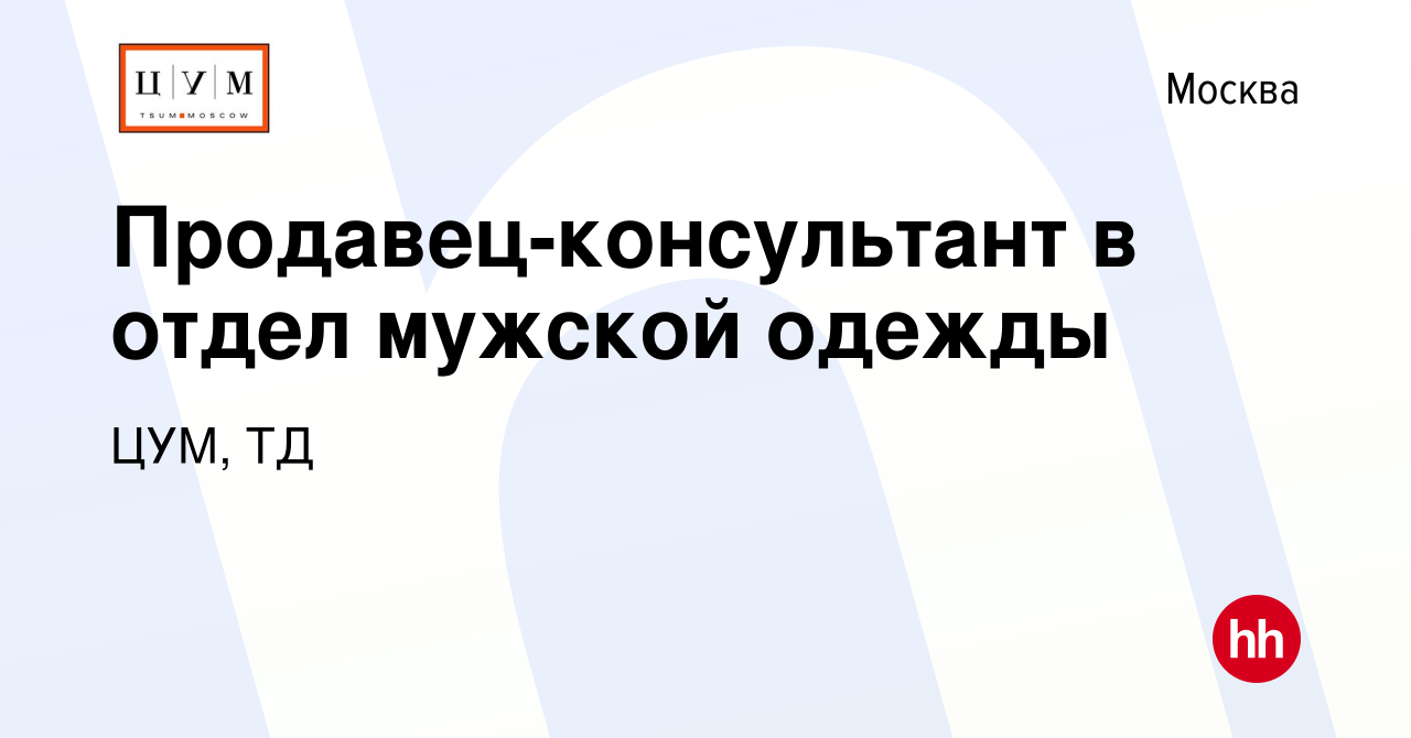 Вакансия Продавец-консультант в отдел мужской одежды в Москве, работа в  компании ЦУМ, ТД (вакансия в архиве c 27 января 2021)