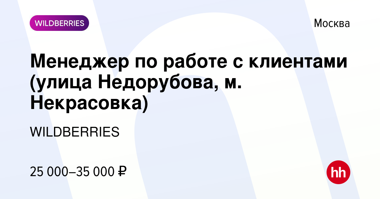 Вакансия Менеджер по работе с клиентами (улица Недорубова, м. Некрасовка) в  Москве, работа в компании WILDBERRIES (вакансия в архиве c 10 декабря 2019)