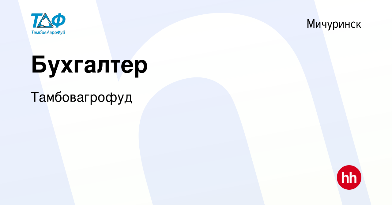 Вакансия Бухгалтер в Мичуринске, работа в компании Тамбовагрофуд (вакансия  в архиве c 16 января 2020)