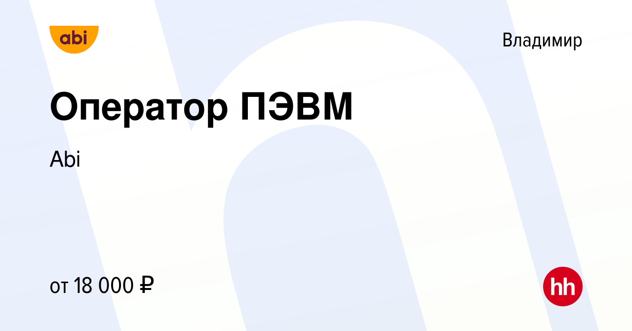 Вакансия Оператор ПЭВМ во Владимире, работа в компании Abi (вакансия в  архиве c 23 января 2020)