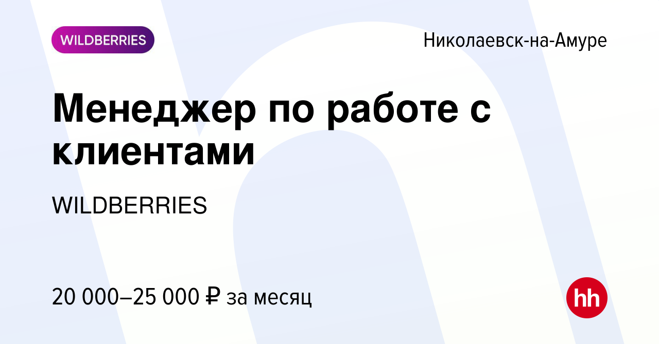 Вакансия Менеджер по работе с клиентами в Николаевске-на-Амуре, работа в  компании WILDBERRIES (вакансия в архиве c 16 декабря 2019)