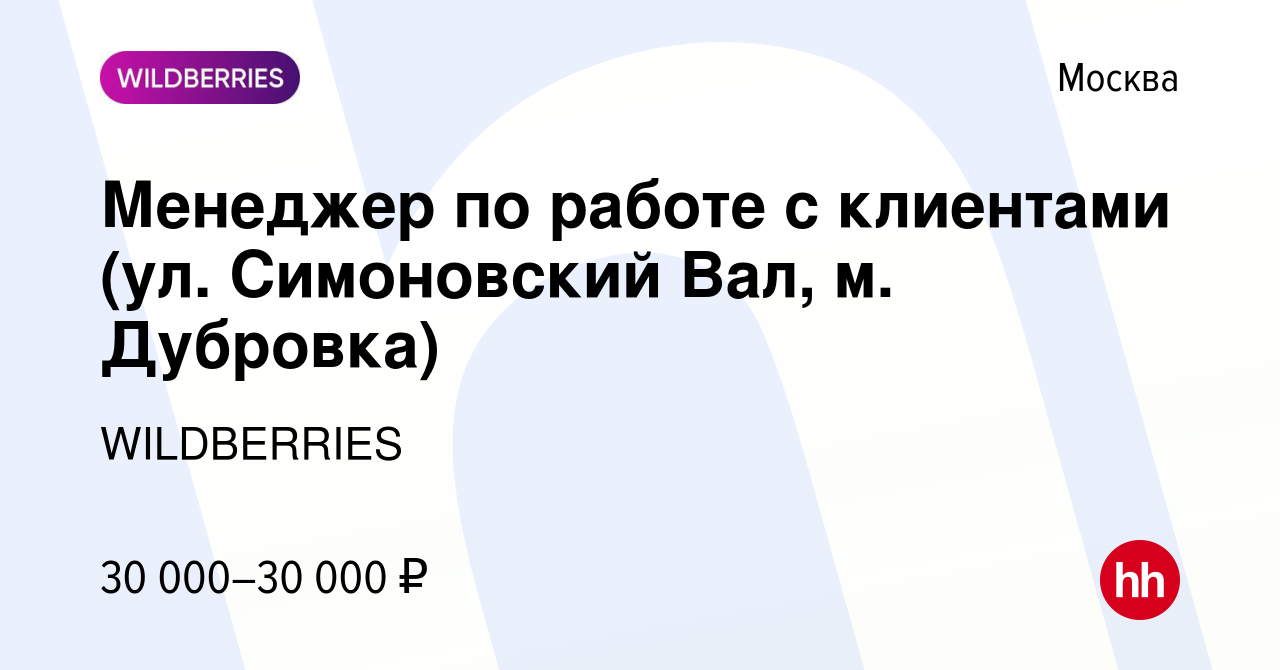 Вакансия Менеджер по работе с клиентами (ул. Симоновский Вал, м. Дубровка)  в Москве, работа в компании WILDBERRIES (вакансия в архиве c 23 апреля 2020)