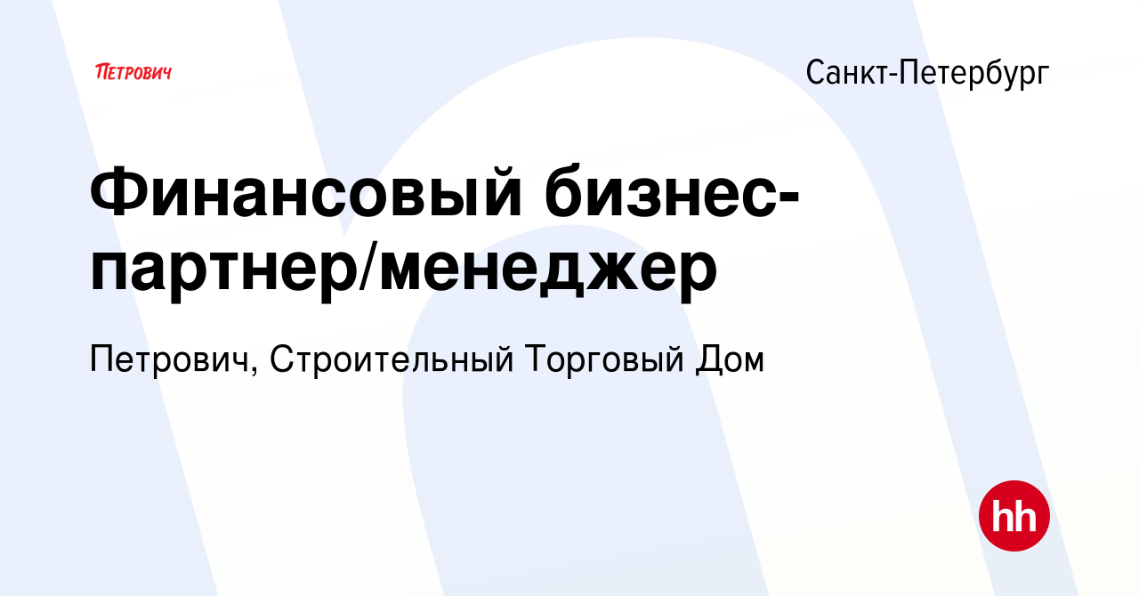 Вакансия Финансовый бизнес-партнер/менеджер в Санкт-Петербурге, работа в  компании Петрович, Строительный Торговый Дом (вакансия в архиве c 28  февраля 2020)