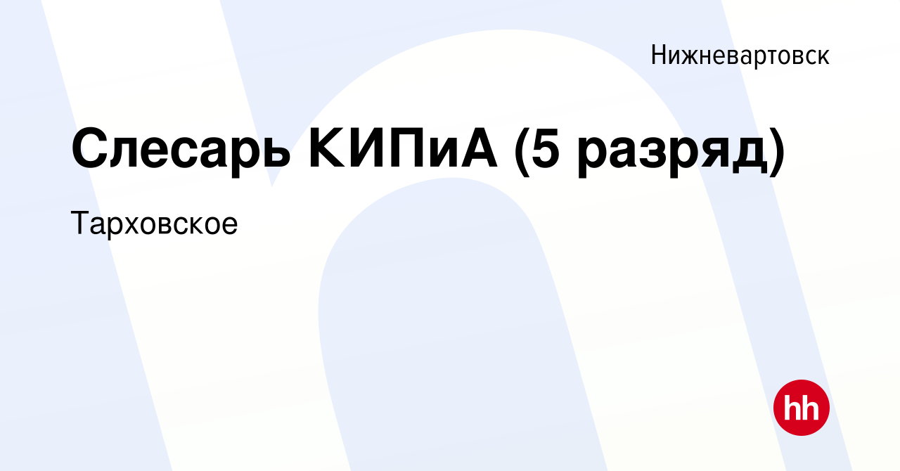 Вакансия Слесарь КИПиА (5 разряд) в Нижневартовске, работа в компании  Тарховское (вакансия в архиве c 28 апреля 2020)