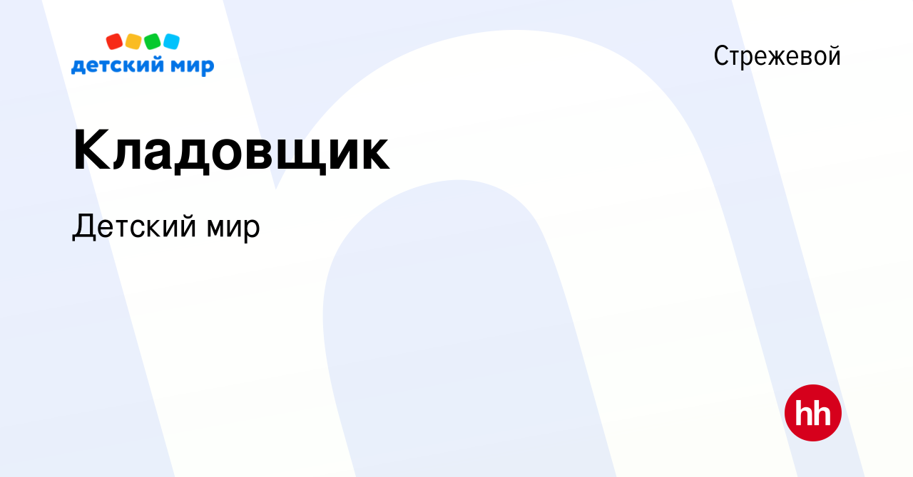 Вакансия Кладовщик в Стрежевом, работа в компании Детский мир (вакансия в  архиве c 25 декабря 2019)