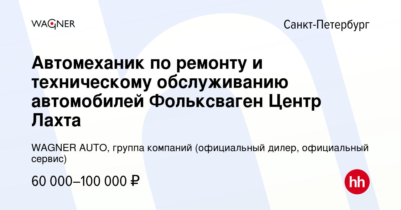 Вакансия Автомеханик по ремонту и техническому обслуживанию автомобилей  Фольксваген Центр Лахта в Санкт-Петербурге, работа в компании WAGNER AUTO,  группа компаний (официальный дилер, официальный сервис) (вакансия в архиве  c 16 января 2020)