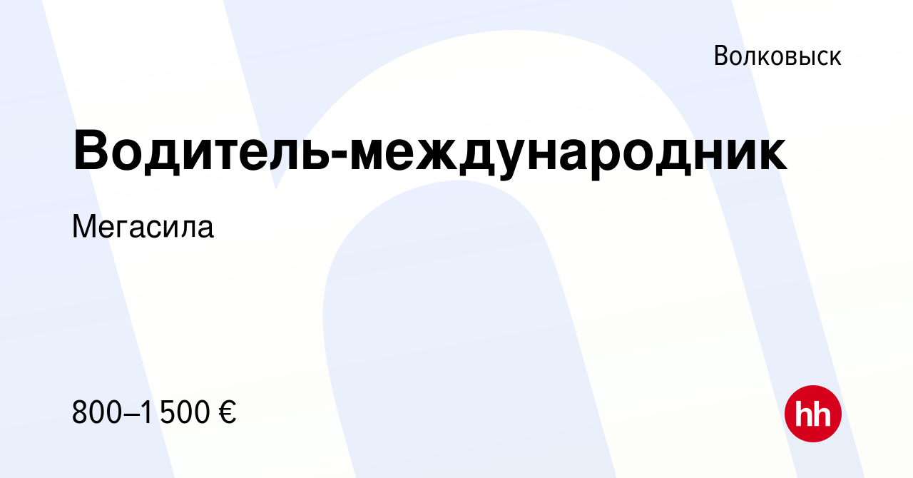 Вакансия Водитель-международник в Волковыске, работа в компании Мегасила  (вакансия в архиве c 8 января 2020)