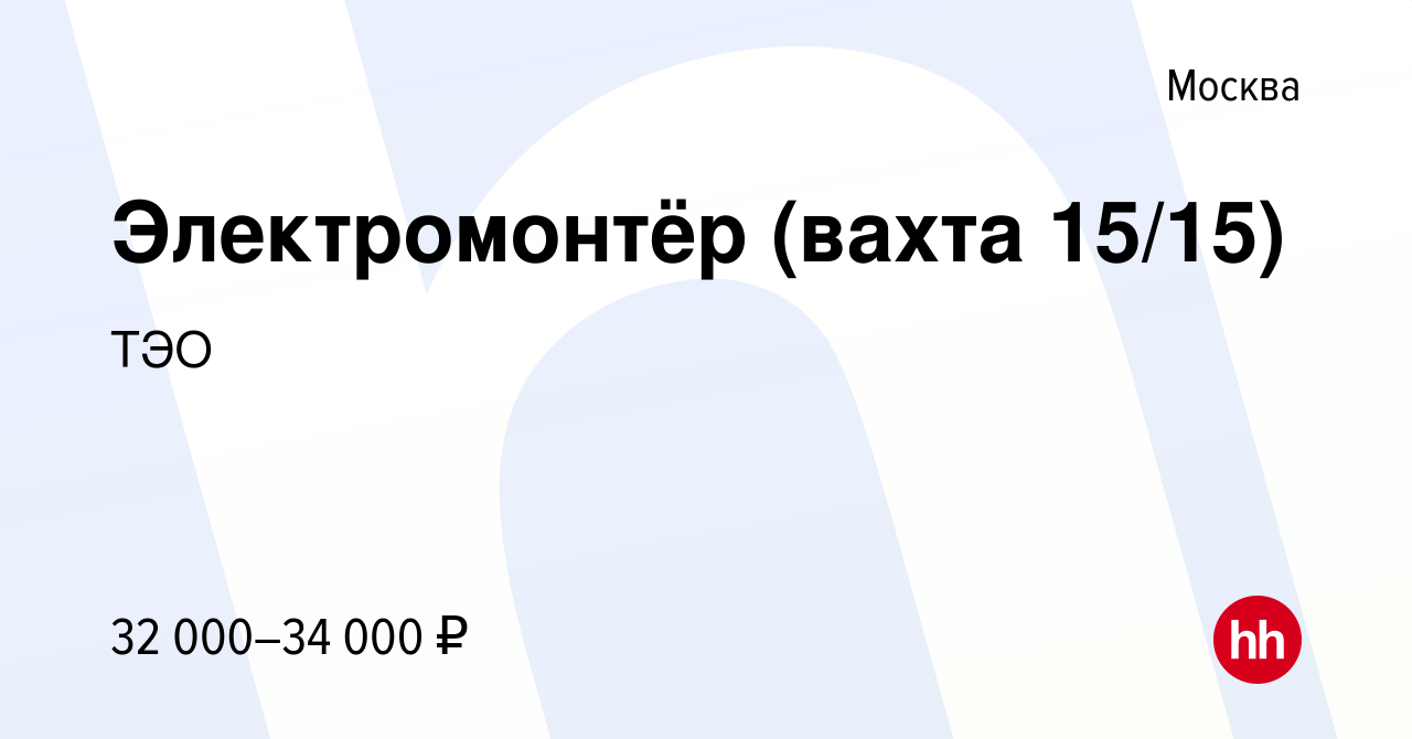 Вакансия Электромонтёр (вахта 15/15) в Москве, работа в компании ТЭО  (вакансия в архиве c 14 января 2020)