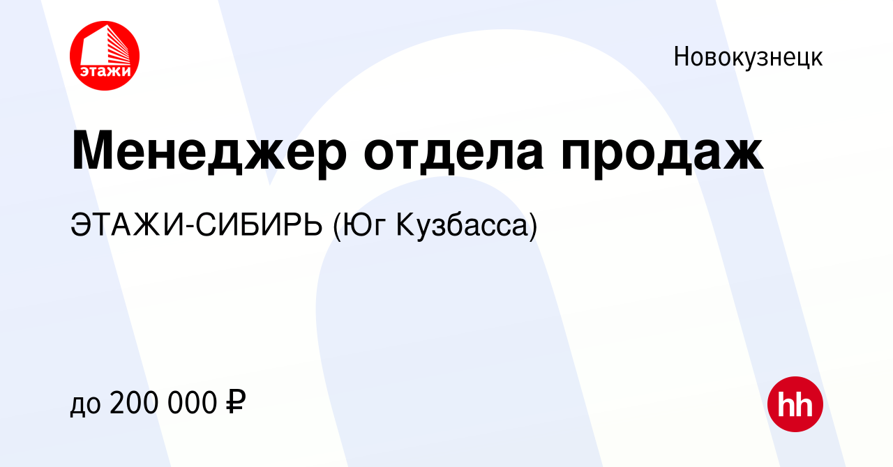 Вакансия Менеджер отдела продаж в Новокузнецке, работа в компании ЭТАЖИ-СИБИРЬ  (Юг Кузбасса)