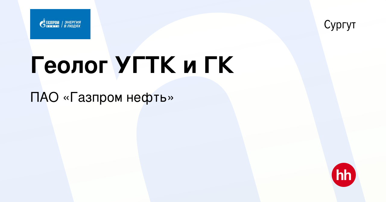 Вакансия Геолог УГТК и ГК в Сургуте, работа в компании ПАО «Газпром нефть»  (вакансия в архиве c 3 февраля 2020)