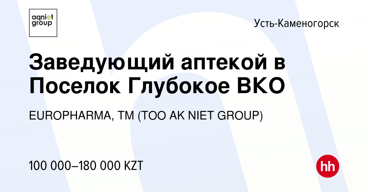 Вакансия Заведующий аптекой в Поселок Глубокое ВКО в Усть-Каменогорске,  работа в компании EUROPHARMA, ТМ (ТОО AK NIET GROUP) (вакансия в архиве c 7  февраля 2020)