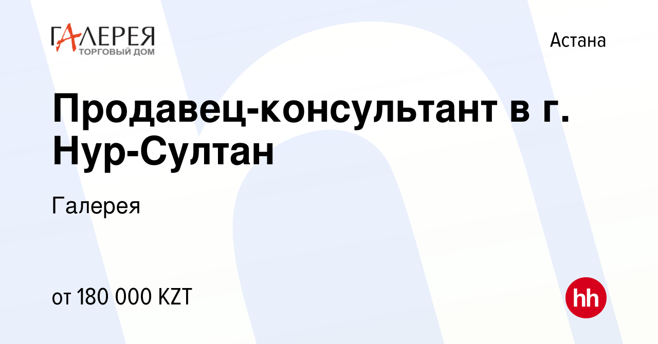 Вакансия Продавец-консультант в г. Нур-Султан в Астане, работа в компании  Галерея (вакансия в архиве c 8 января 2020)