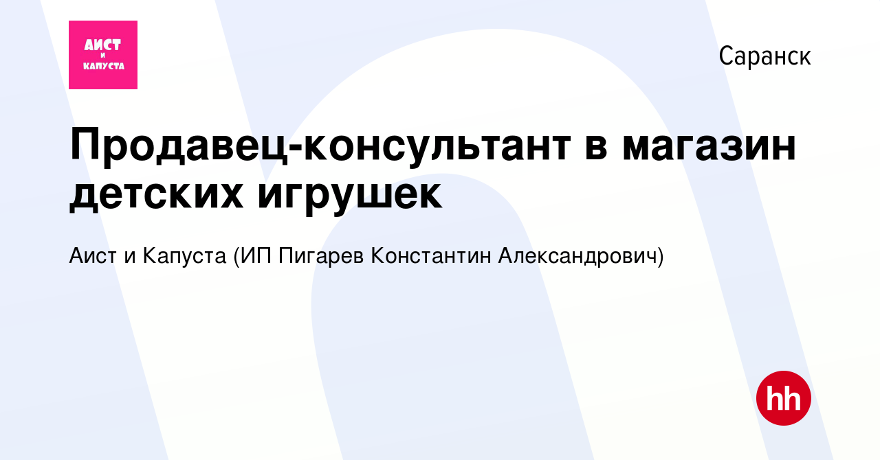 Вакансия Продавец-консультант в магазин детских игрушек в Саранске, работа  в компании Аист и Капуста (ИП Пигарев Константин Александрович) (вакансия в  архиве c 12 декабря 2019)