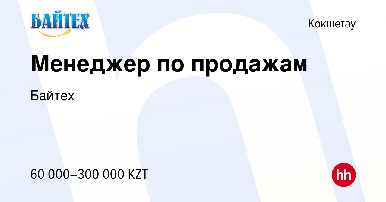 Вакансия Менеджер по продажам в Кокшетау, работа в компании Байтех  (вакансия в архиве c 7 января 2020)