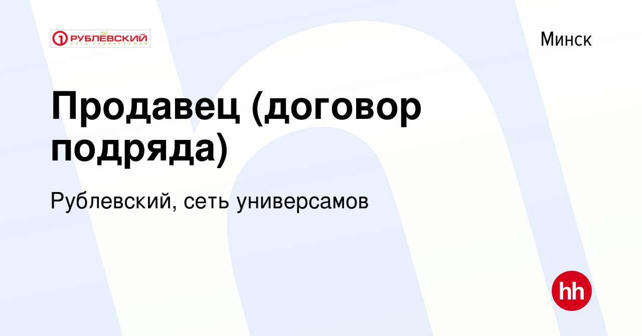 Вакансия Продавец (договор подряда) в Минске, работа в компании Рублевский,  сеть универсамов (вакансия в архиве c 8 января 2020)