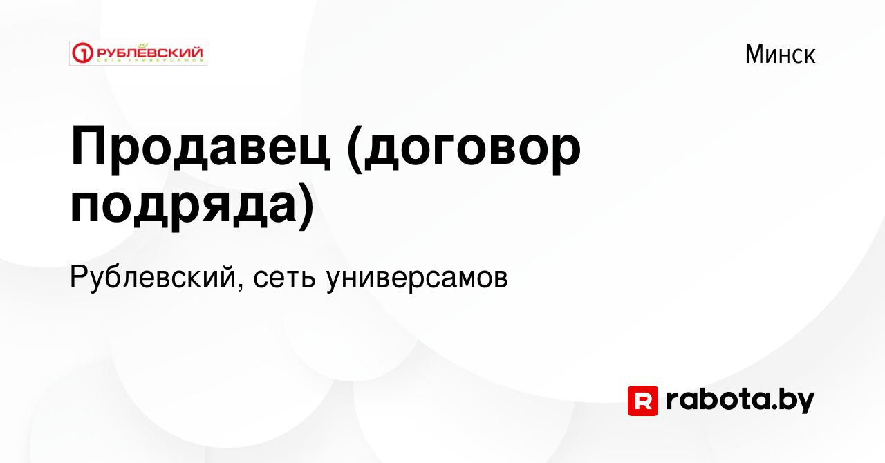 Вакансия Продавец (договор подряда) в Минске, работа в компании Рублевский,  сеть универсамов (вакансия в архиве c 8 января 2020)