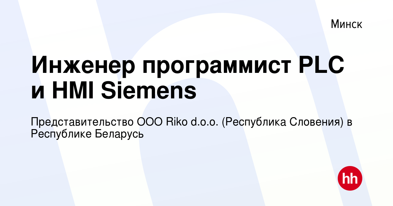 Вакансия Инженер программист PLC и HMI Siemens в Минске, работа в компании  Представительство ООО Riko d.o.o. (Республика Словения) в Республике  Беларусь (вакансия в архиве c 8 января 2020)