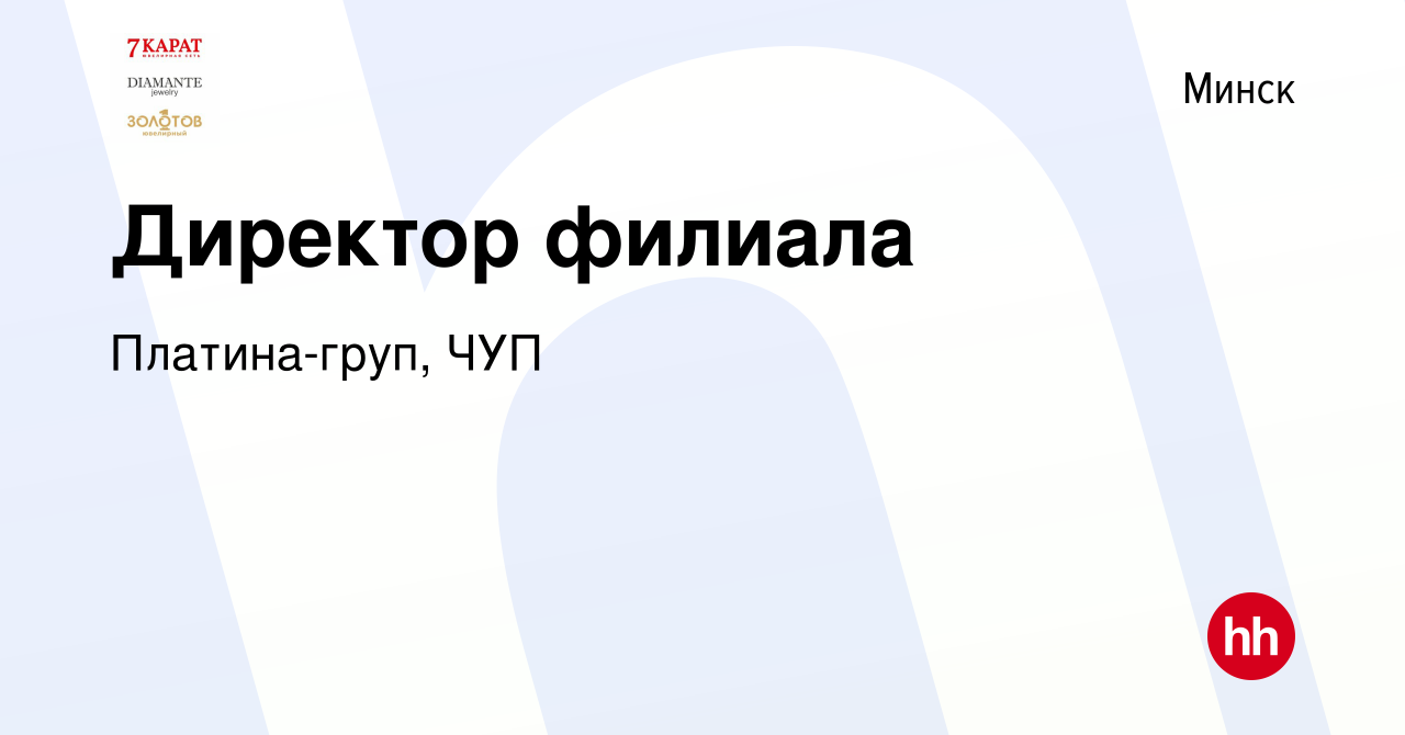 Вакансия Директор филиала в Минске, работа в компании Платина-груп, ЧУП  (вакансия в архиве c 26 декабря 2019)