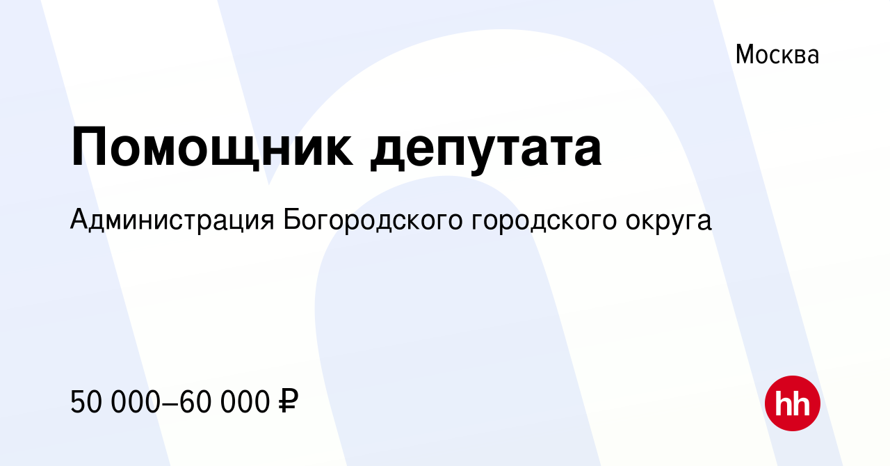 Вакансия Помощник депутата в Москве, работа в компании Администрация  Богородского городского округа (вакансия в архиве c 16 января 2020)