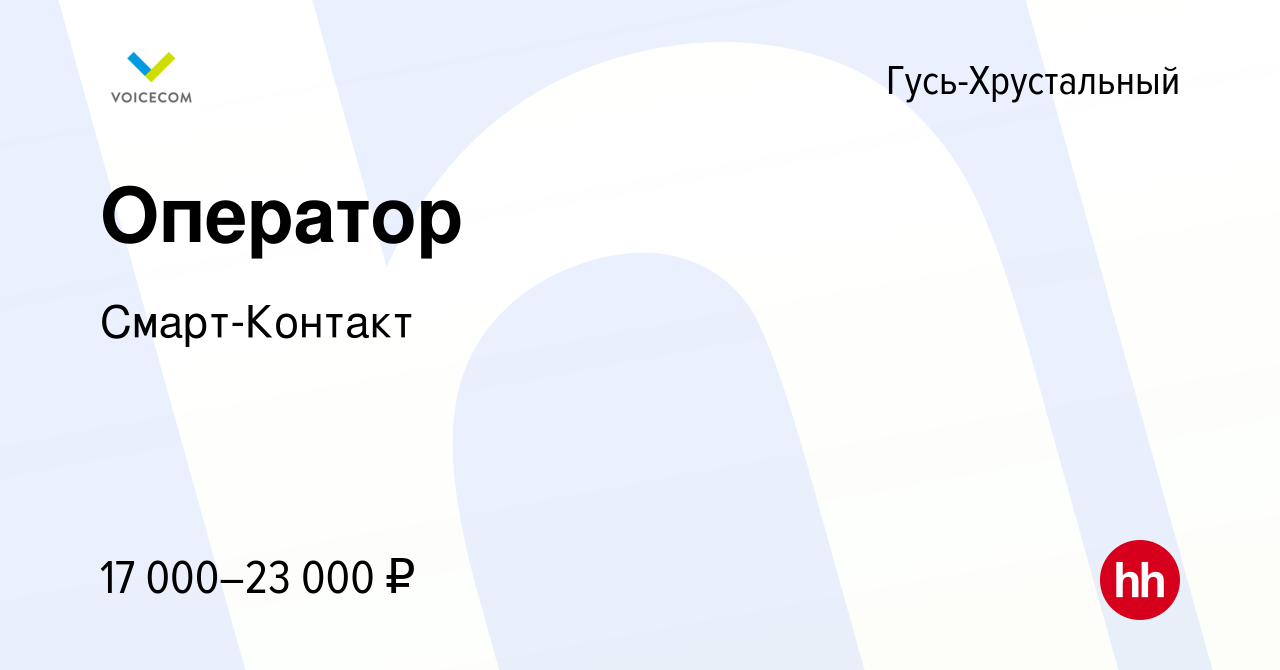 Вакансия Оператор в Гусь-Хрустальном, работа в компании Смарт-Контакт  (вакансия в архиве c 16 января 2020)