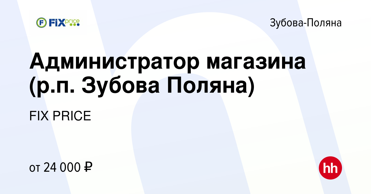 Вакансия Администратор магазина (р.п. Зубова Поляна) в Зубовой Поляне,  работа в компании FIX PRICE (вакансия в архиве c 23 декабря 2019)