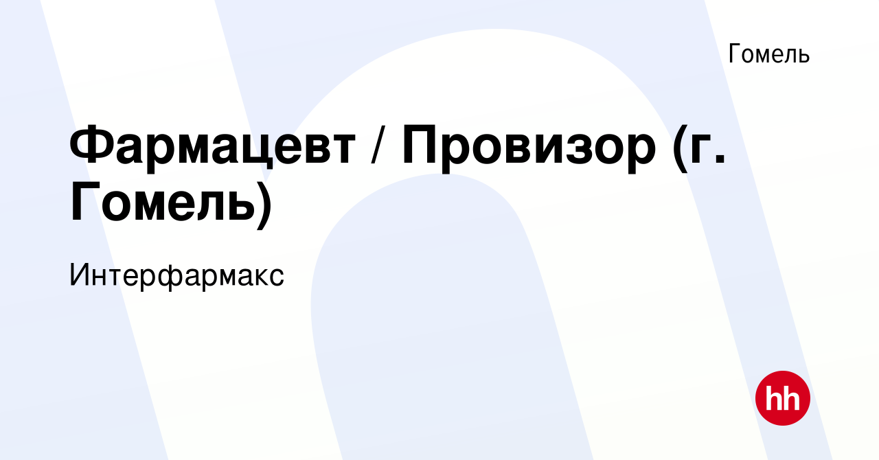 Вакансия Фармацевт / Провизор (г. Гомель) в Гомеле, работа в компании  Интерфармакс (вакансия в архиве c 7 февраля 2020)