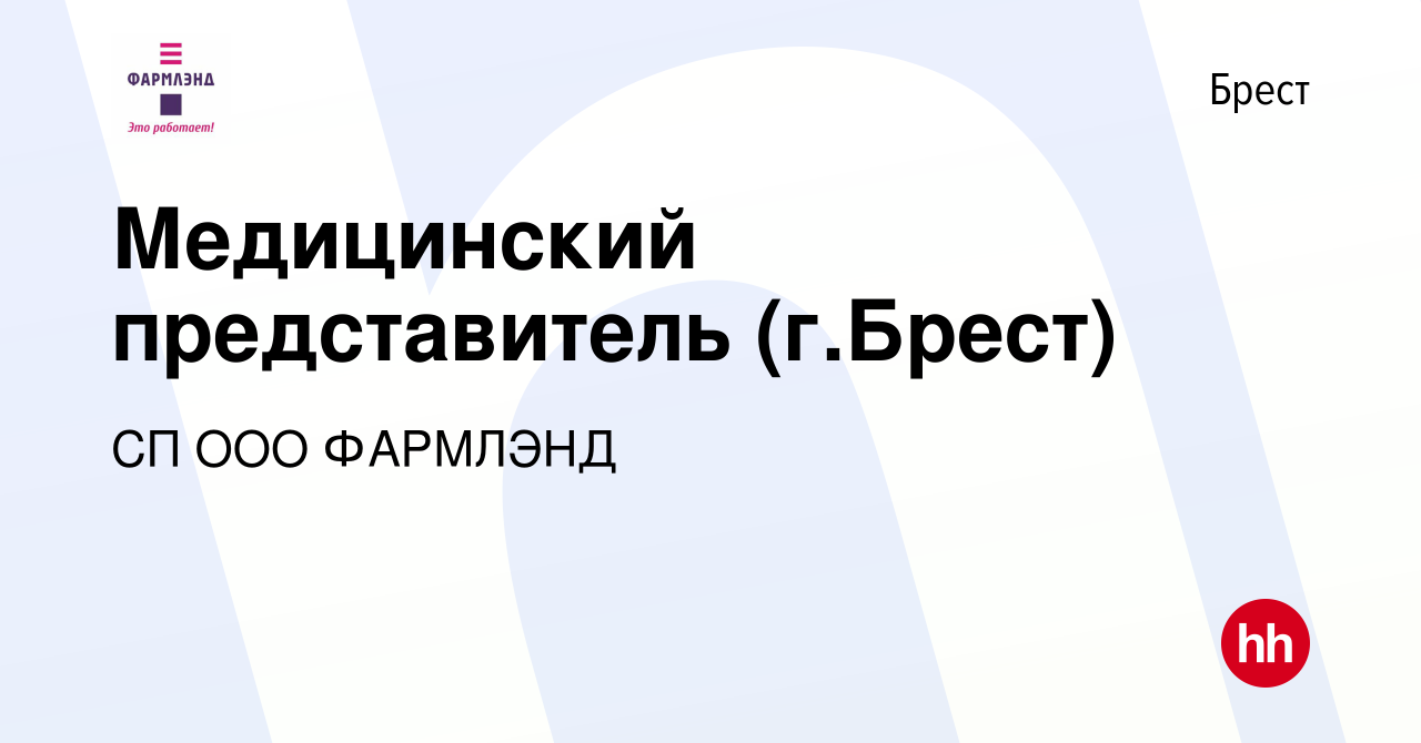 Вакансия Медицинский представитель (г.Брест) в Бресте, работа в компании СП  ООО ФАРМЛЭНД (вакансия в архиве c 8 января 2020)