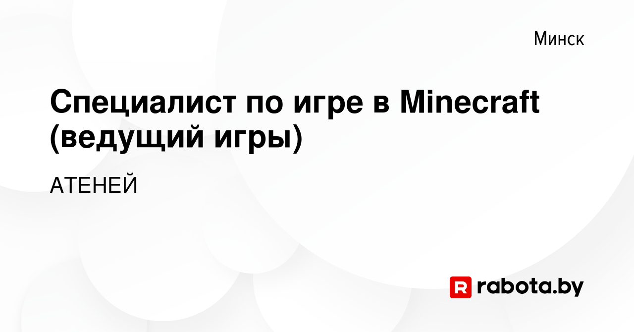 Вакансия Cпециалист по игре в Minecraft (ведущий игры) в Минске, работа в  компании АТЕНЕЙ (вакансия в архиве c 8 января 2020)