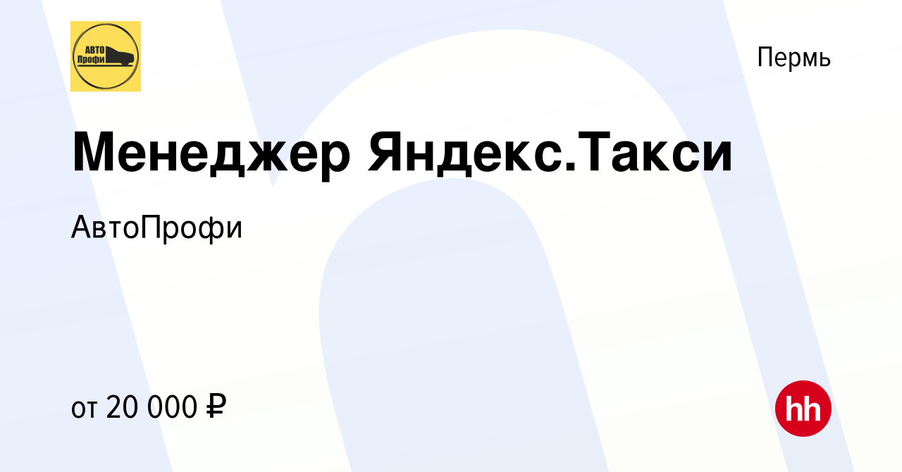 Вакансия Менеджер Яндекс.Такси в Перми, работа в компании АвтоПрофи  (вакансия в архиве c 16 января 2020)